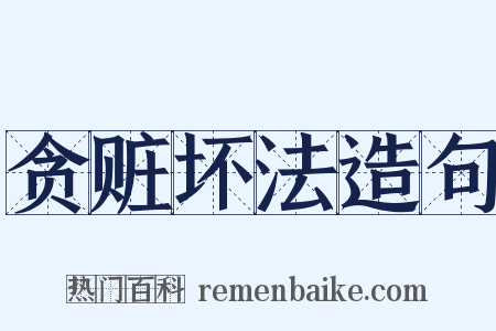 贪赃坏法造句是什么意思的图片